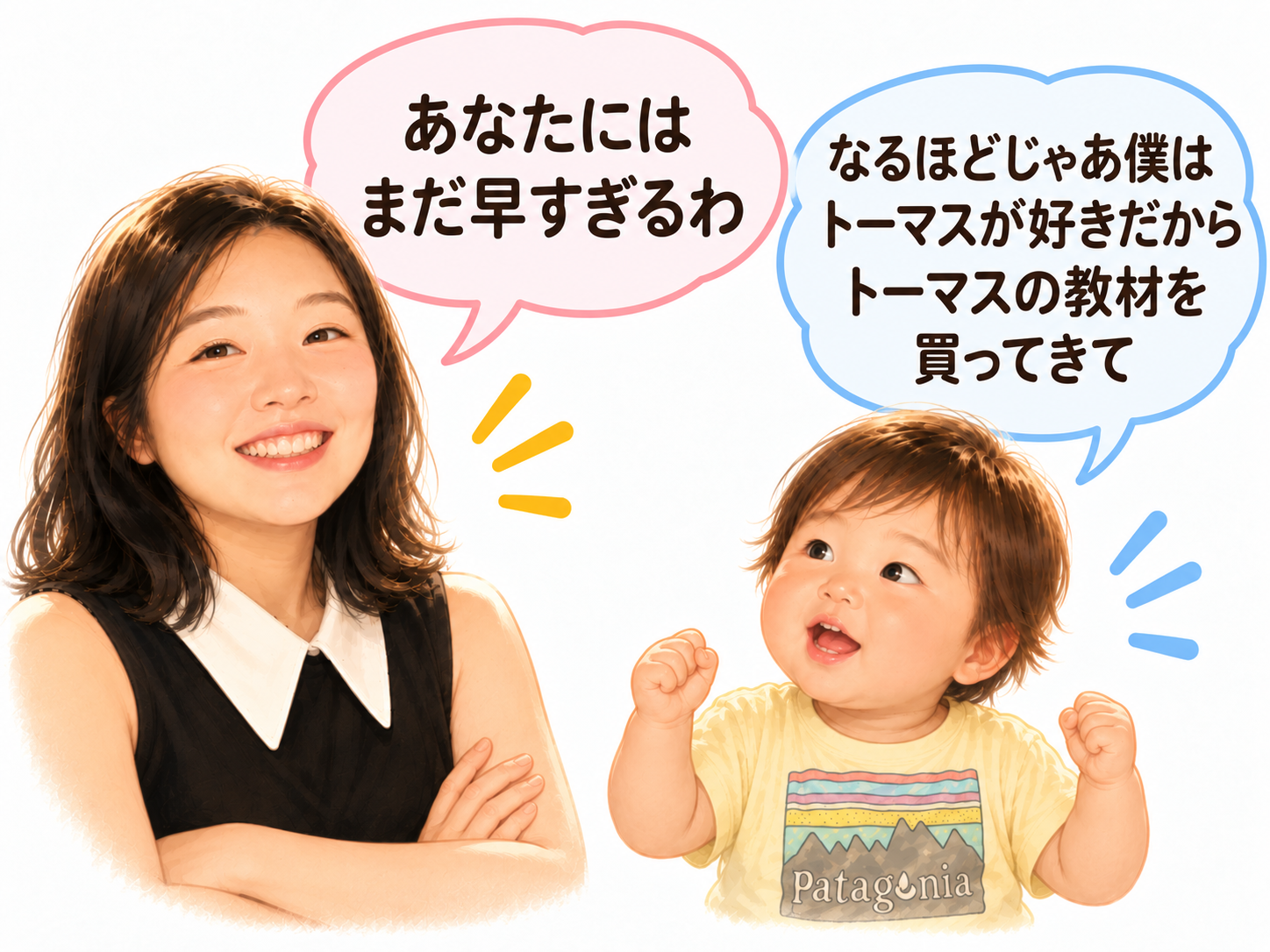 好きなトーマスの教材を欲しがる子どもに、まだ難しいと伝える母親の会話イメージ